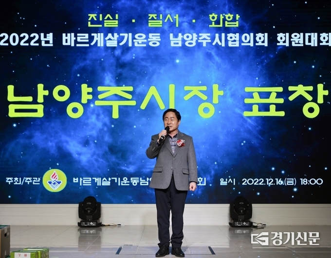 바르게살기운동 남양주시협의가 마련한 ‘2022년 바르게살기운동 남양주시협의회 회원 대회’에서 주광덕 남양주시장이 축하의 인사를 하고 있다.(사진=남양주시 제공)