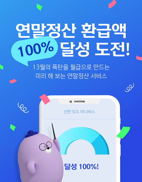 신한은행 미리 해 보는 연말정산 서비스. (사진=신한은행 제공)