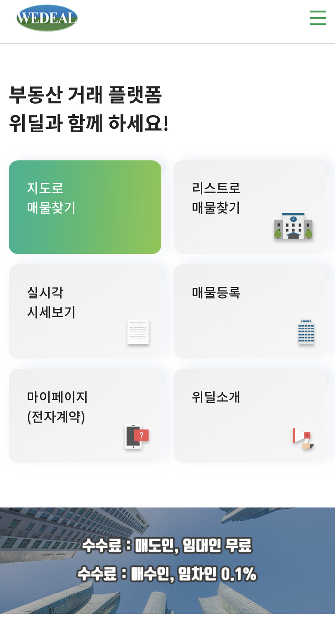 부동산 거래 플랫폼 위딜 홈페이지 