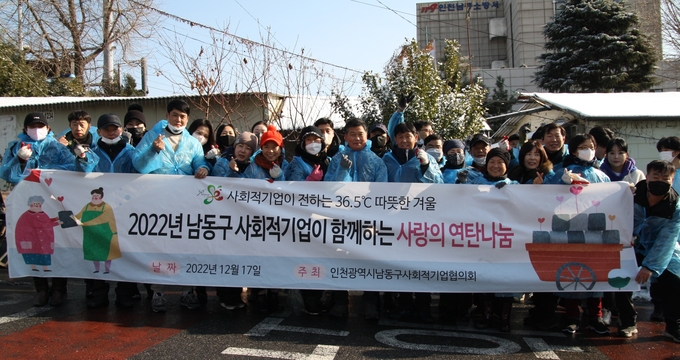 지난 17일 인천 남동구 구월동 300번지 일원에서 연탄 나눔 행사에 참여한 박종효 구청장, 사회적기업 업체 대표들, 지역주민들이 기념사진을 촬영하고 있다. ( 사진 = 남동구 제공 )
