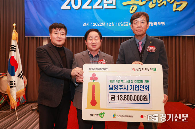 남양주시기업인회 81개 회원사가 마련한 성금 1380만 원이 16일 남양주복지재단에 기탁됐다. 이 성금은 남양주시내 취약계층에 사용된다. (사진=남양주시 제공) 