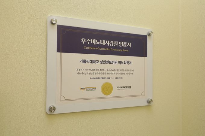 가톨릭대학교 성빈센트병원 ‘우수비뇨내시경실 인증서’. (사진=성빈센트병원 제공)