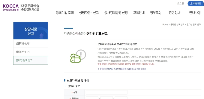 한국콘텐츠진흥원 대중문화예술분야 온라인 암표 신고 게시판. (사진=한국콘텐츠진흥원 대중문화예술종합정보시스템 갈무리)