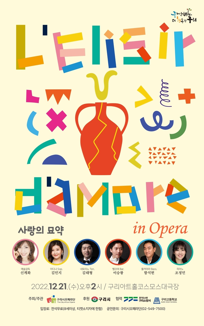 <사랑의 묘약> 포스터 (사진=구리시 제공)