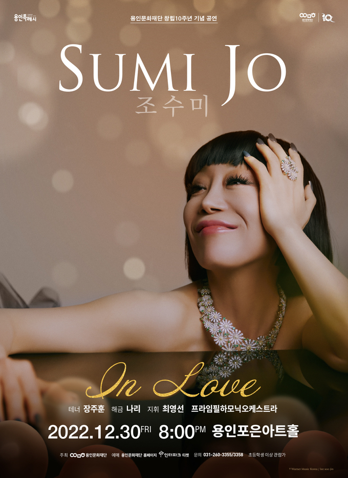 ‘조수미 콘서트 – In Love(사랑할 때)’ 포스터. (사진=용인문화재단 제공)