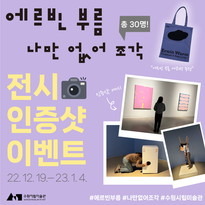수원시립미술관 ‘에르빈 부름: 나만 없어 조각’ 전시 연계 인증 사진 행사 포스터. (사진=수원시립미술관 제공)