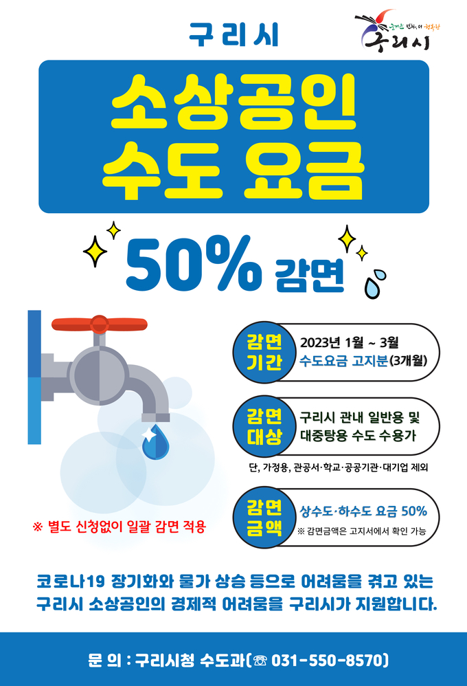 구리시는 새해부터 3월까지 3개월간 소상공인 수도요금을 50%감면해 보과한다고 밝혔다. 사진은 구리시 소도요금 감면 홍보문 (사진=구리시 제공)