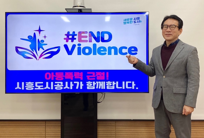 시흥도시공사 정동선 사장이 21일 아동폭력 근절을 위한 ‘END Violence’ 릴레이 캠페인에 동참했다.(사진=시흥도시공사 제공).