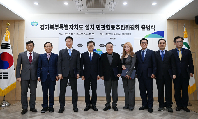 경기도는 21일 오전 경기도청 북부청사에서 민관합동추진위원회 출범식을 진행했다. (사진=경기도 제공)