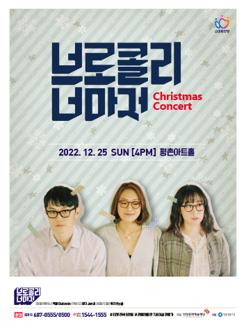 '브로콜리너마저'의 크리스마스 콘서트 홍보 포스터.(사진=안양문화예술재단)