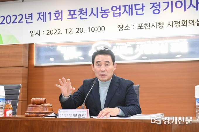 백영현 이사장(포천시장)이 이사회의 회의를 진행하고 있다. (사진=포천시 제공)