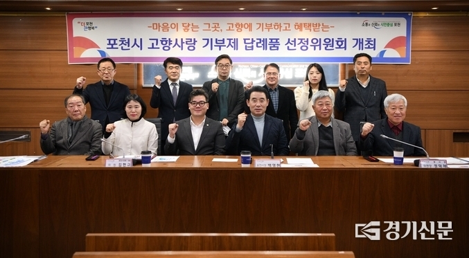 ‘포천시 고향사랑기부제 답례품 선정위원회’가 끝난 후 기념촬영하고 있다. (사진=포천시 제공)
