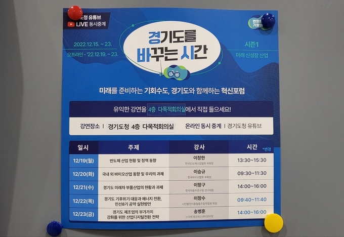 경기도청 게시판에 붙은 ‘기회경기 혁신포럼-경바시(경기도를 바꾸는 시간) 시즌1’ 안내 게시물 (사진=김혜진 기자)