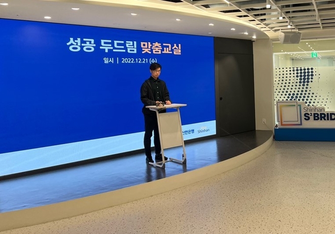 지난 21일 서울 명동에 위치한 신한 익스페이스에서 진행된 성공 두드림 맞춤교실에서 소상공인시장진흥공단 김준태 대리가 강의하는 모습. (사진=신한은행 제공)