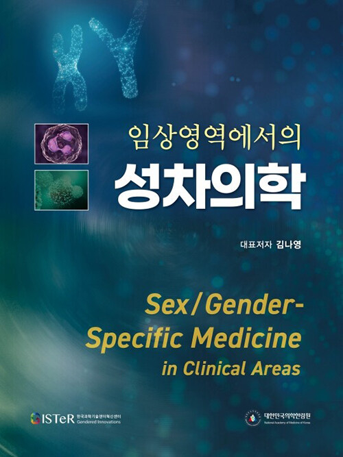 '임상영역에서의 성차의학' 도서 표지. (사진=분당서울대병원 제공)
