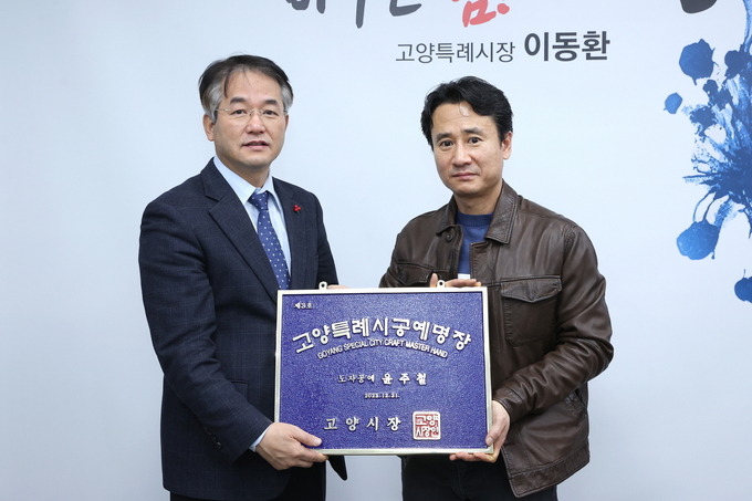 이동환 고양시장(왼쪽)이 윤주철 공예명장에게 시상하고 있다.(사진=고앵시 제공)