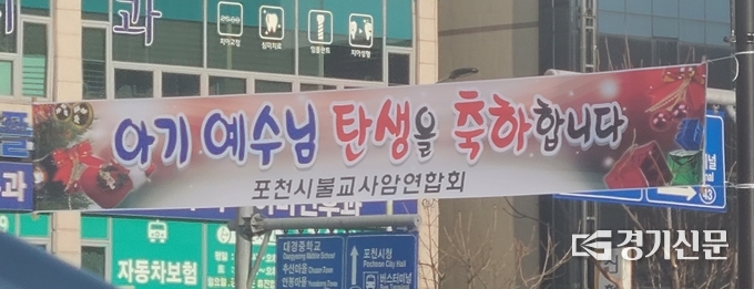 포천시내 곳곳에 포천시불교사암연합회에서 내건 성탄 축하 현수막이 걸려있다. (사진=문석완 기자)