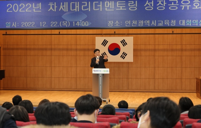 도성훈 인천시교육감이 지난 22일 열린 '2022년 차세대리더멘토링 결과공유회'에서 연설하고 있다. ( 사진 = 인천시교육청 제공 ) 