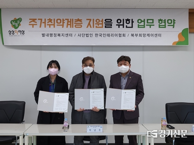 남양주시 별내행정복지센터와 ㈔한국인테리어협회, 북부희망케어센터가 함께 지난 22일 복지 업무 협약을 체결했다. 이들은 앞으로 함께 별내동 취약계층의 주거 생활 지원하기로 했다. (사진=남양주시 제공)