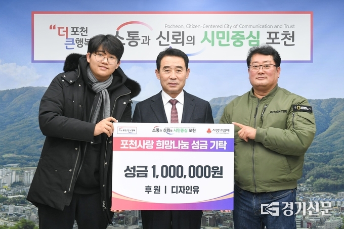 디자인유(대표 김진선)에서 포천시에 이웃돕기 성금을 기탁했다. (사진=포천시 제공)