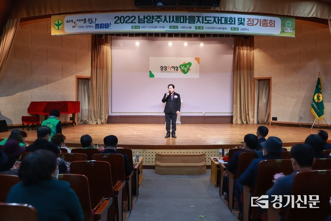23일 열린 ‘2022 남양주시 새마을지도자 대회 및 정기총회’에서 주광덕 남양주시장이 축사를 하고 있다.(사진=남양주시 제공)
