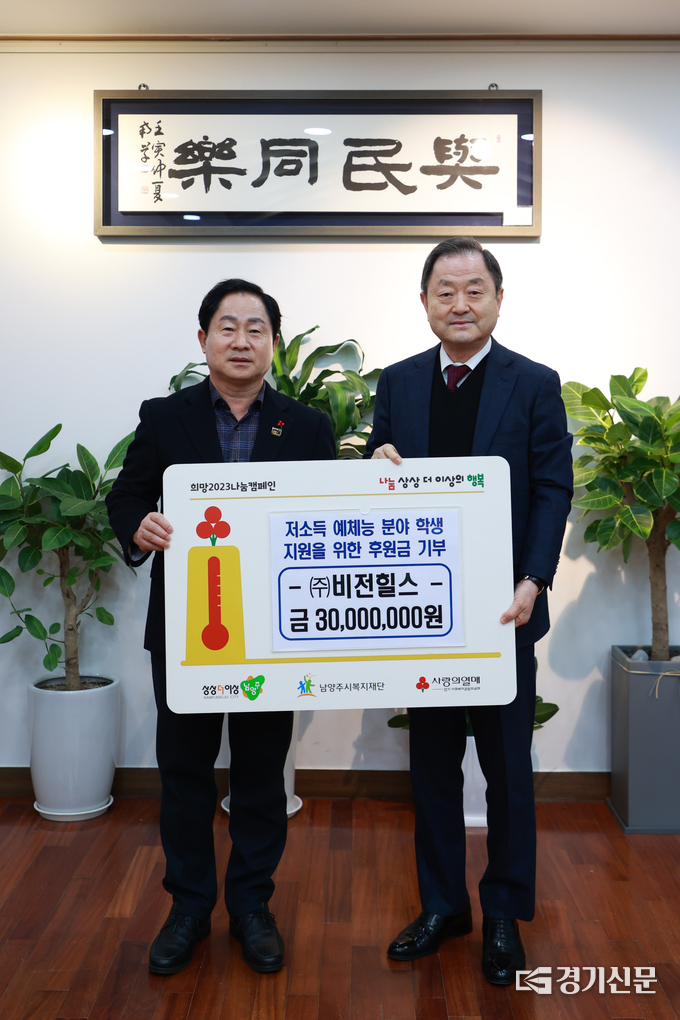 (주)비전힐스 신용문 대표가 지역 저소득 예체능 학생을 위해 후원금 3천만 원을 주광덕 남양주 시장에게 전달하고 있다. (사진=남양주시 제공)