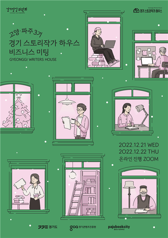‘2022 경기 스토리작가 하우스 고양·파주 3기’ 비즈매칭 행사 포스터. (사진=경기콘텐츠진흥원 제공)