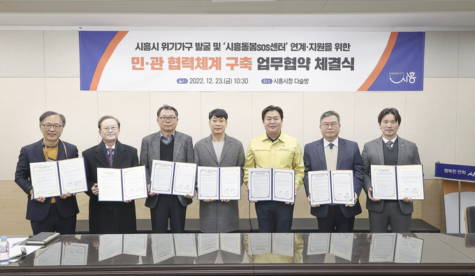 시흥시는 지난 23일 시흥시청 다슬방에서 위기가구 발굴 및 ‘시흥돌봄SOS센터’ 연계지원을 위한 민·관 협력체계 구축 업무협약을 체결했다.(사진=시흥시 제공).