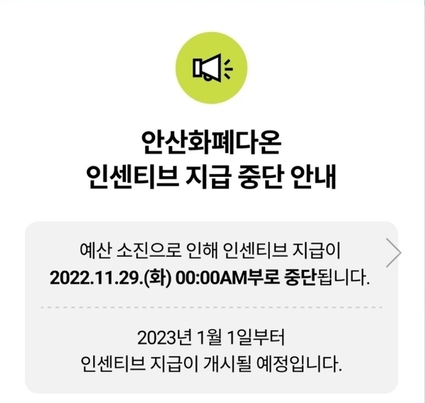 안산시는 지난달 29일부터 예산 소진으로 인해 지역화폐 인센티브 지급을 중단했다. (사진=경기지역화폐 어플 캡쳐)