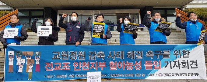 전국교직원노동조합 인천지부가 26일 오전 인천시교육청 앞에서 ‘교원정원 감축 사태 해결 촉구’ 기자회견을 열었다. ( 사진 = 전교조 인천지부 제공 )