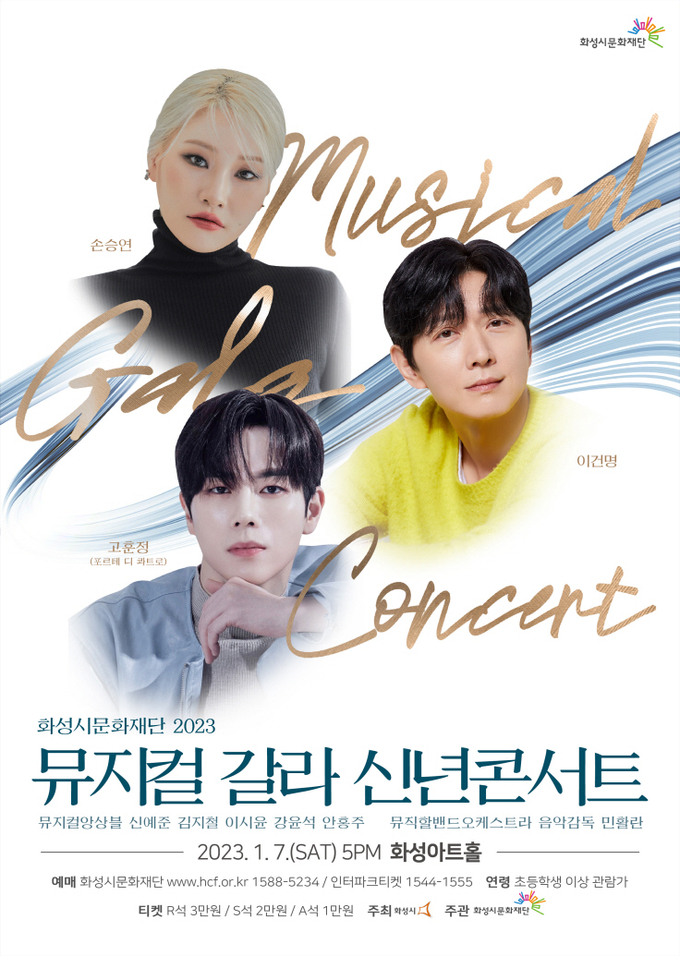 ‘화성시문화재단 2023 뮤지컬 갈라 신년콘서트’ 포스터. (사진=화성시문화재단 제공)