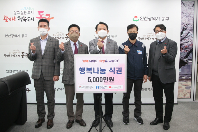 현대제철 임직원들이 인천 동구청을 방문해 행복나눔식권을 전달하고 있다. ( 사진 = 현대제철 제공 )
