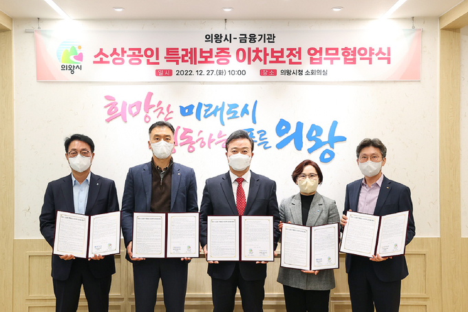 의왕시는 관내 소상공인들의 자금난 해소와 대출 이자에 대한 부담을 완화하기 위해 4개 금융기관과 ‘소상공인 특례보증 이자차액 보전 지원’업무 협약을 체결했다.(사진=의왕시 제공)