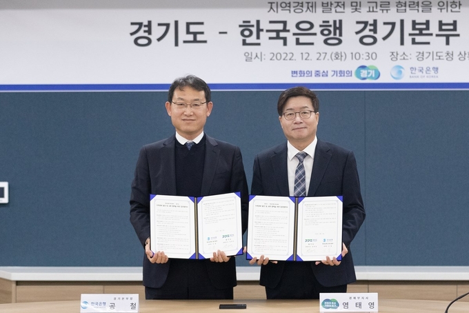 공철 한국은행 경기본부장과 염태영 경기도 경제부지사는 27일 오전 경기도청 상황실에서 '지역경제 발전 및 교류 협력을 위한 업무협약'을 체결했다. (사진=한국은행 경기본부 제공)