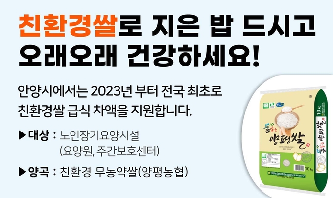 안양시의 노인장기요양시설 친환경 무농약 쌀 홍보 포스터.(사진=안양시 제공)