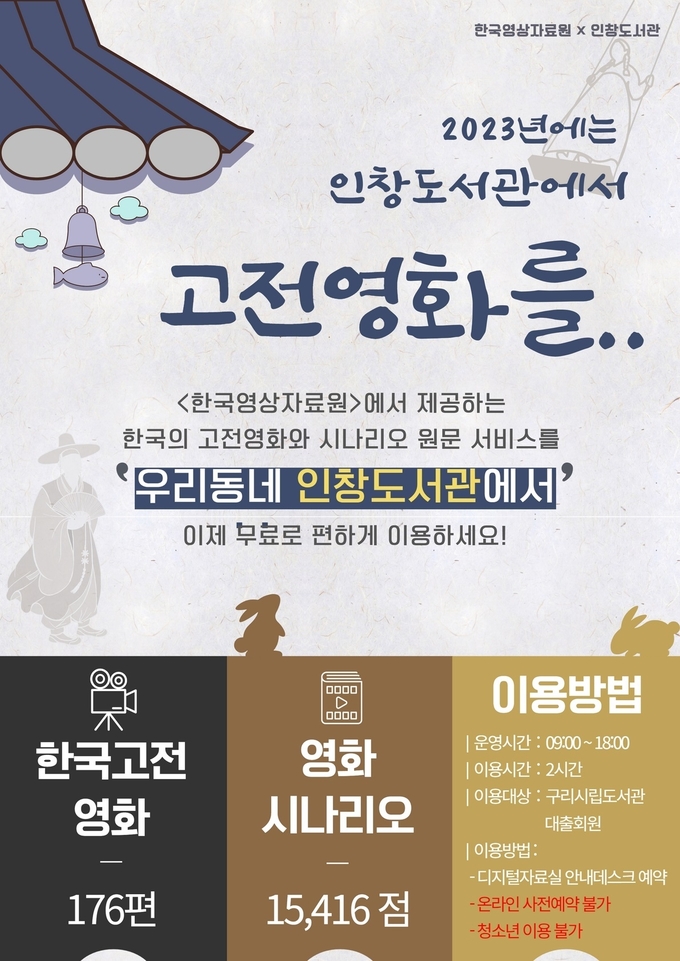 구리시 인창도서관에서 새해부터 실시하는 한국고전영화와 시나리오 열람 서비스를 알리는 홍보문.(사진=구리시 제공) 