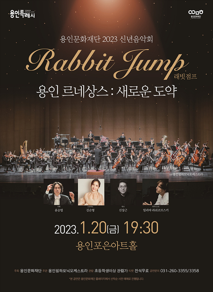신년음악회 ‘용인 르네상스 : 새로운 도약’ 포스터. (사진=용인문화재단 제공)