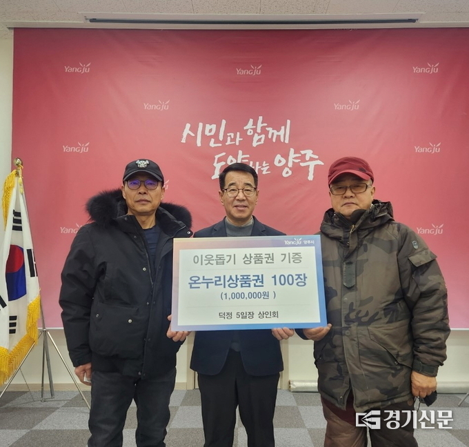 양주시 덕정 오일장 시장상인회가 회천1동 행정복지센터를 방문해 온누리상품권 100장을 기부했다. (사진=양주시 제공)