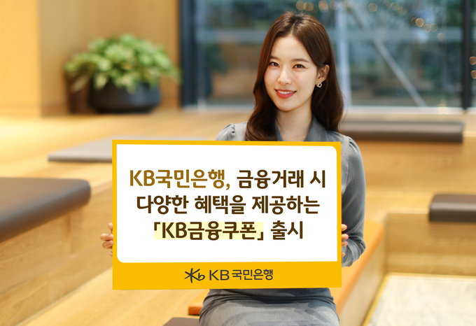 KB국민은행이 다양한 혜택을 제공하는 'KB금융쿠폰'을 출시했다. (사진=KB국민은행)