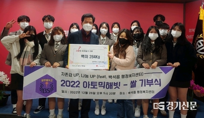 양주시 백석고등학교가 쌀 284kg을 지역사회에 기부했다. (사진=백석고 제공)