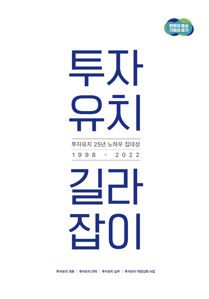 경기도 전‧현직 투자유치 담당자들이 공동 집필한 ‘투자유치 길라잡이’ 표지. (사진=경기도 제공)