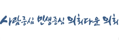 제11대 경기도의회 슬로건. (사진=경기도의회 제공)