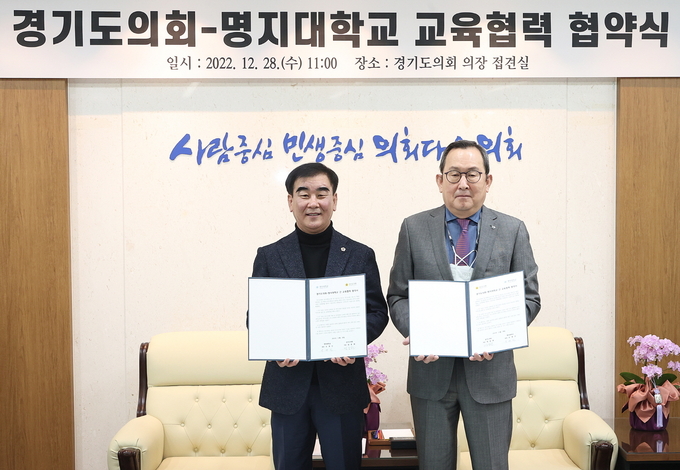 염종현 경기도의회 의장이 28일 유병진 명지대학교 총장과 만나 교육협력 협약을 체결했다. (사진=경기도의회 제공)