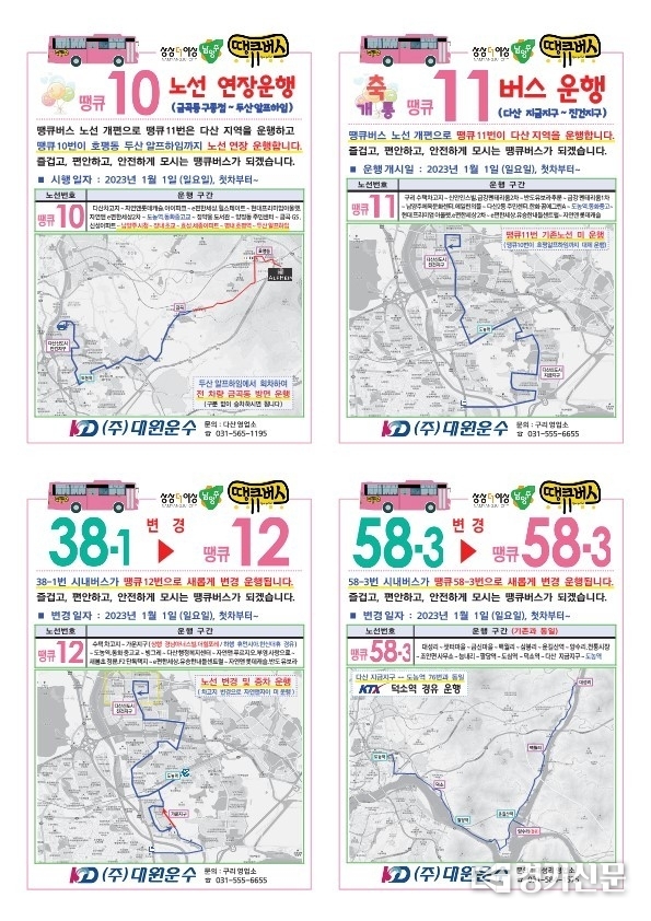 남양주시가 새해부터 개선해 운행하는 땡큐버스 4개 노선도.(사진=냠양주시 제공)