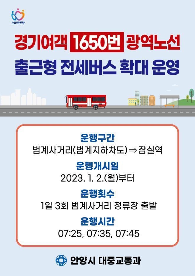 안양시의 1650번 광역노선 증차 홍보 포스터.(사진=안양시 제공)
