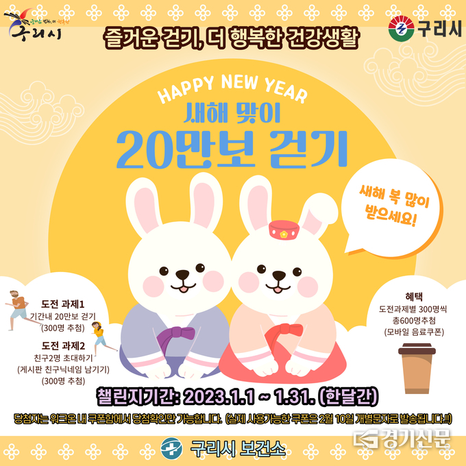 구리시가 새해들어 추진하는 20만보 챌린지 홍보문(사진=구리시 제공)
