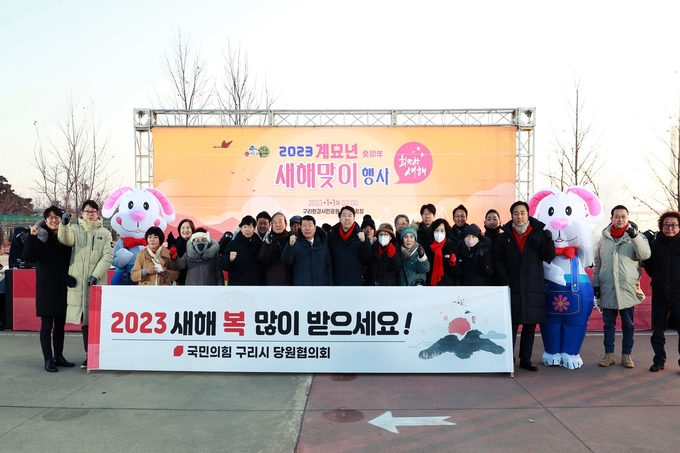 국민의힘 구리시 당원협의회가 새해 첫 날인 지난 1일 오전 7시 구리한강시민공원에서 열린‘2023 계묘년 새해맞이 행사’에 참가해 결속을 다졌다.(사진=국민의힘 구리시 당원협의회 제공)
