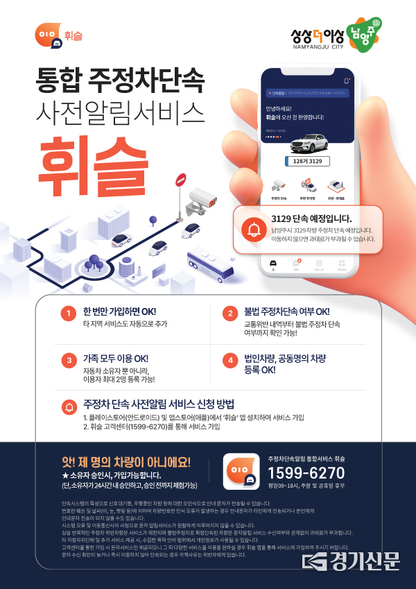 남양주시는 주정차 단속을 사전에 알려주는 서비스를 타시도와 연계해서 새해부터 운영한다고 밝혔다. 사진은 통합 주정차단속 사전 알림서비스 안내문.(사진=남양주시 제공)