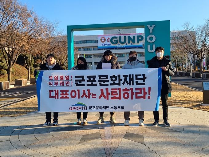 군포 문화재단 노동조합위원장과 조합원들이 대표 퇴진을 요구하는 성명서를 낭독 하고 있다.(사진= 장순철 기자)