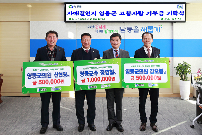 지난 2일 인천 남동구청 구청장 집무실에서 박종효 구청장이 고향사랑 기부금을 전달한 정영철 영동군수, 김오봉·신현광 의원과 기념사진을 촬영하고 있다. ( 사진 = 남동구 제공 )